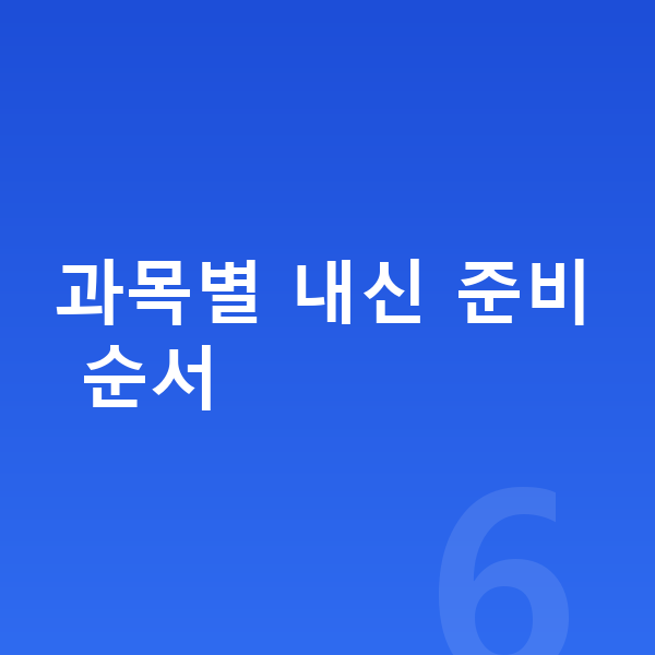 중등 내신 대비 과목별 내신 준비 순서