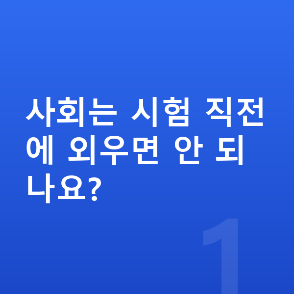 중등 사회 공부법 사회는 시험 직전에 외우면 안 되나요?