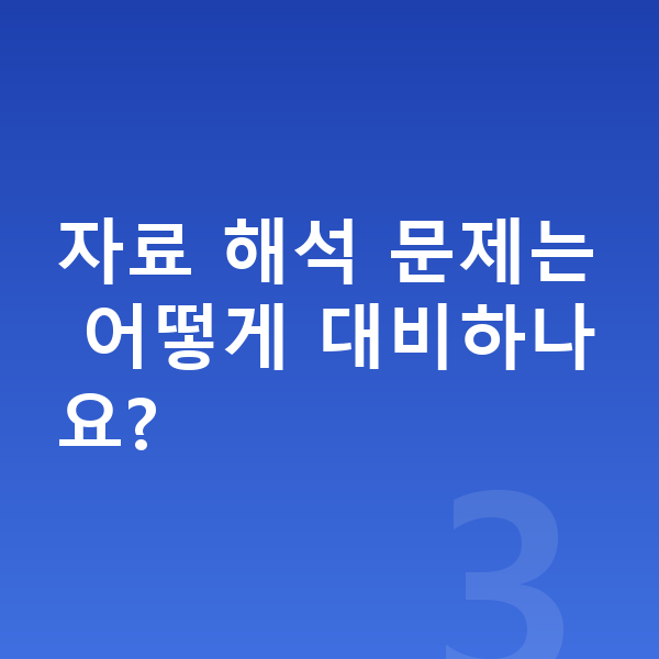 중등 사회 공부법 자료 해석 문제는 어떻게 대비하나요?