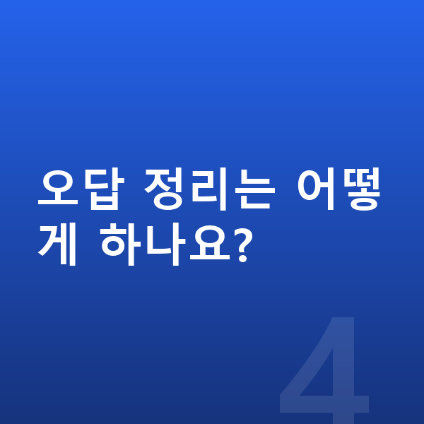 중등 사회 공부법 오답 정리는 어떻게 하나요?