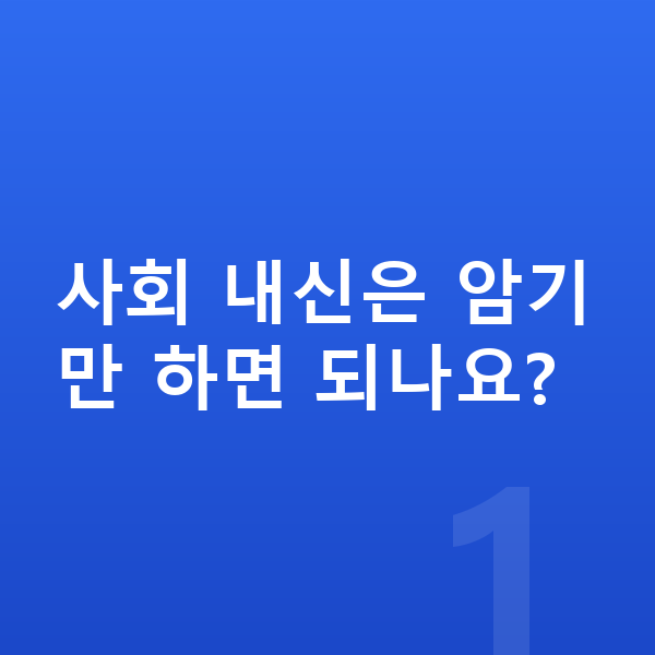 중등 사회 내신 사회 내신은 암기만 하면 되나요?