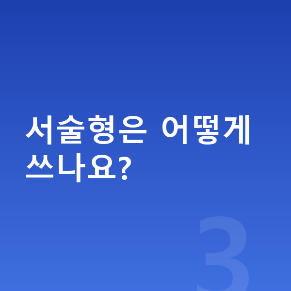 중등 사회 내신 서술형은 어떻게 쓰나요?