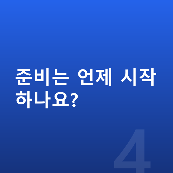 중등 사회 내신 준비는 언제 시작하나요?