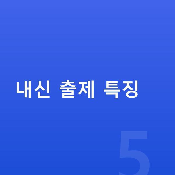 중등 사회 내신 내신 출제 특징