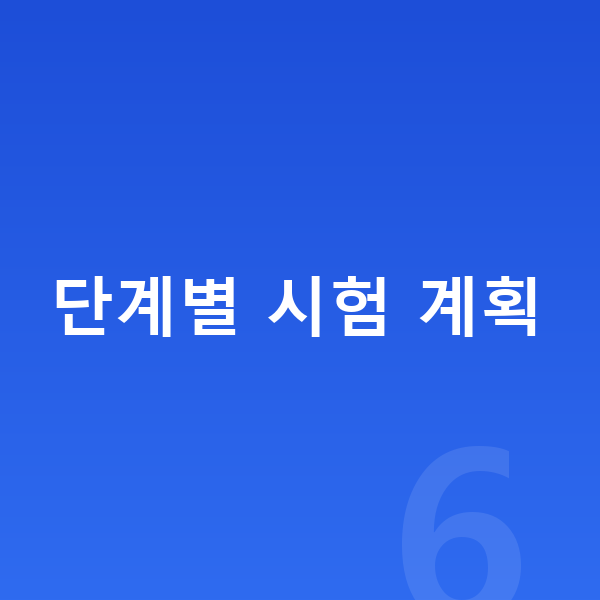 중등 사회 내신 단계별 시험 계획