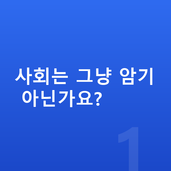 중등 사회 인강 사회는 그냥 암기 아닌가요?