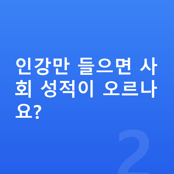 중등 사회 인강 인강만 들으면 사회 성적이 오르나요?