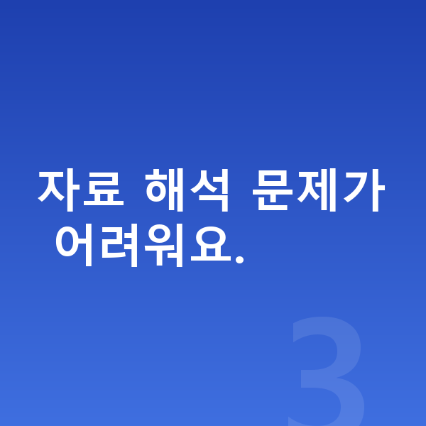 중등 사회 인강 자료 해석 문제가 어려워요.