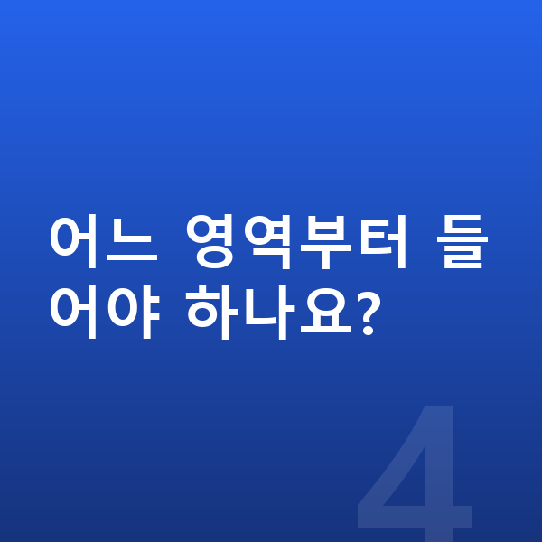중등 사회 인강 어느 영역부터 들어야 하나요?
