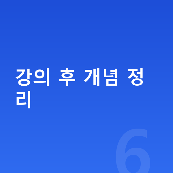 중등 사회 인강 강의 후 개념 정리
