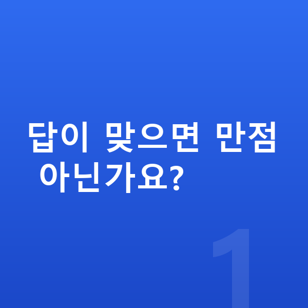 중등 서술형 답이 맞으면 만점 아닌가요?