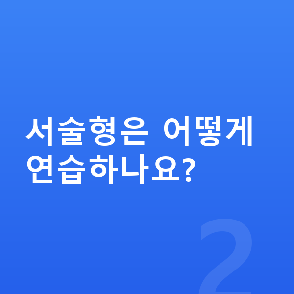 중등 서술형 서술형은 어떻게 연습하나요?