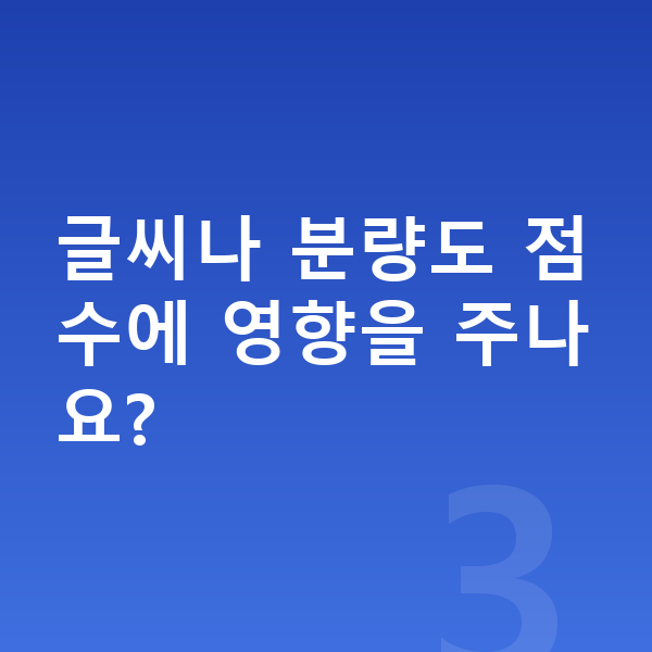 중등 서술형 글씨나 분량도 점수에 영향을 주나요?