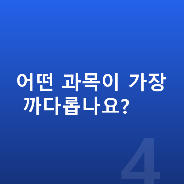 중등 서술형 어떤 과목이 가장 까다롭나요?