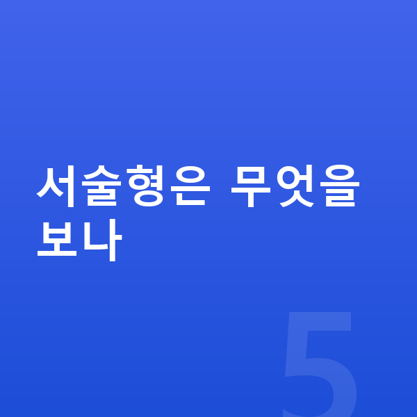 중등 서술형 서술형은 무엇을 보나