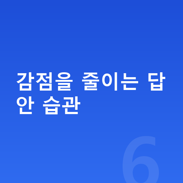 중등 서술형 감점을 줄이는 답안 습관