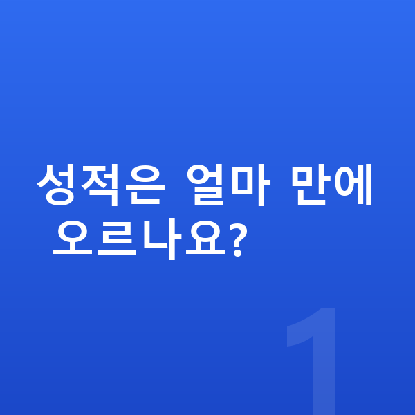 중등 성적 올리기 성적은 얼마 만에 오르나요?