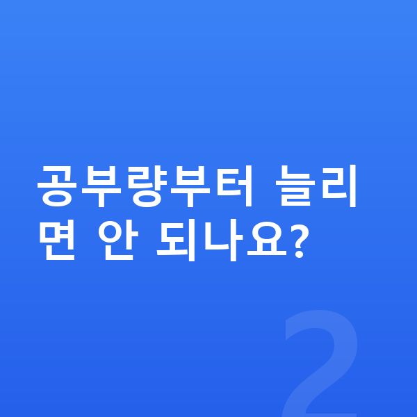중등 성적 올리기 공부량부터 늘리면 안 되나요?