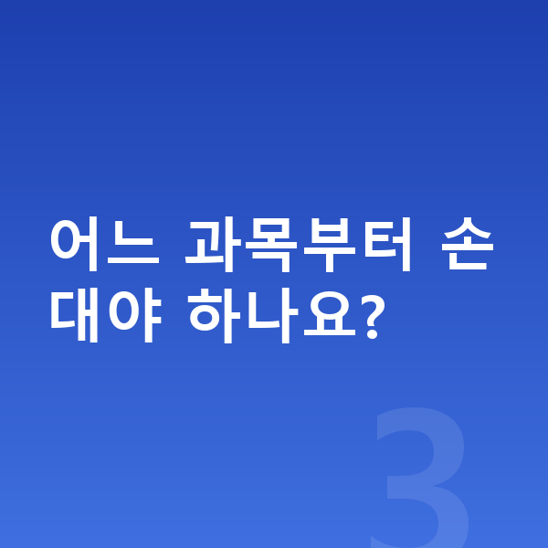 중등 성적 올리기 어느 과목부터 손대야 하나요?