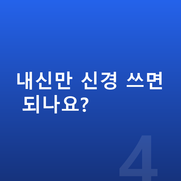 중등 성적 올리기 내신만 신경 쓰면 되나요?