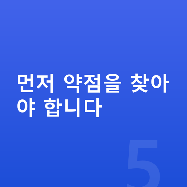 중등 성적 올리기 먼저 약점을 찾아야 합니다