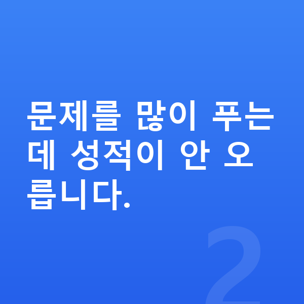 중등 수학 공부법 문제를 많이 푸는데 성적이 안 오릅니다.
