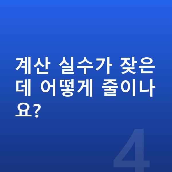 중등 수학 공부법 계산 실수가 잦은데 어떻게 줄이나요?
