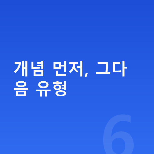 중등 수학 공부법 개념 먼저, 그다음 유형