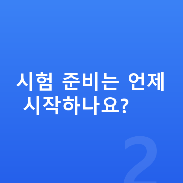 중등 수학 내신 시험 준비는 언제 시작하나요?