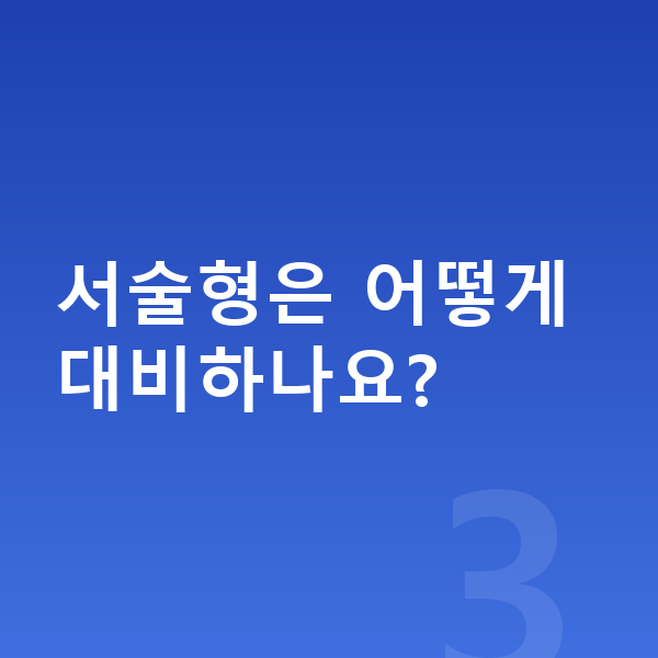 중등 수학 내신 서술형은 어떻게 대비하나요?