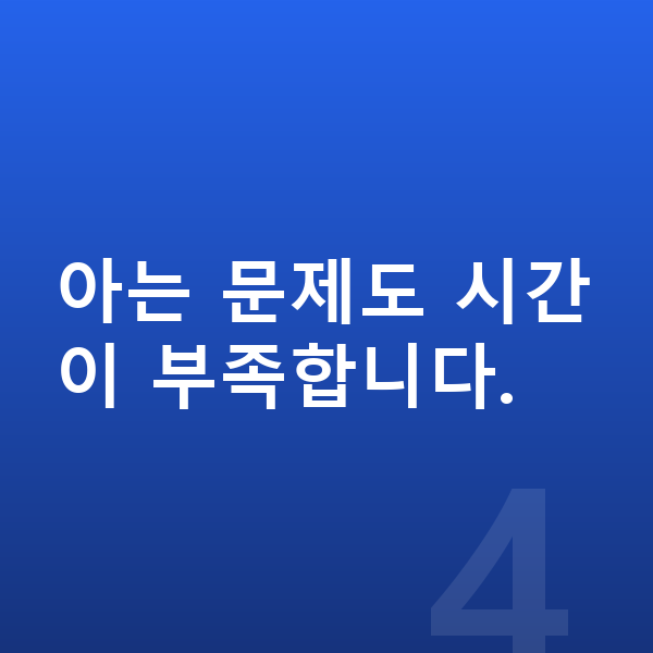 중등 수학 내신 아는 문제도 시간이 부족합니다.