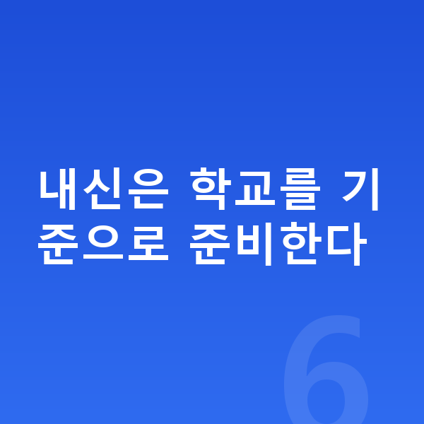 중등 수학 내신 내신은 학교를 기준으로 준비한다