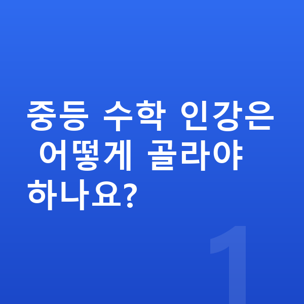 중등 수학 인강 중등 수학 인강은 어떻게 골라야 하나요?