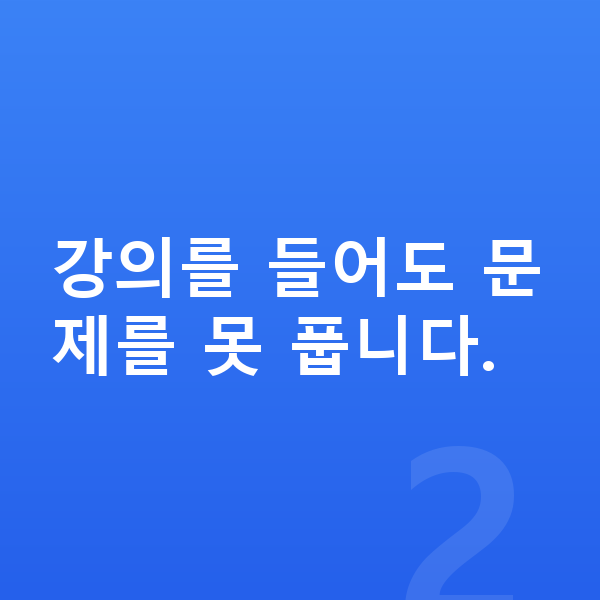 중등 수학 인강 강의를 들어도 문제를 못 풉니다.