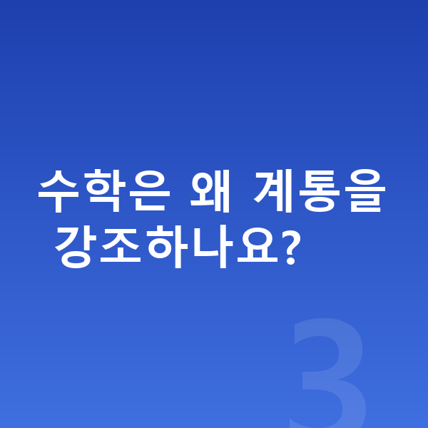 중등 수학 인강 수학은 왜 계통을 강조하나요?