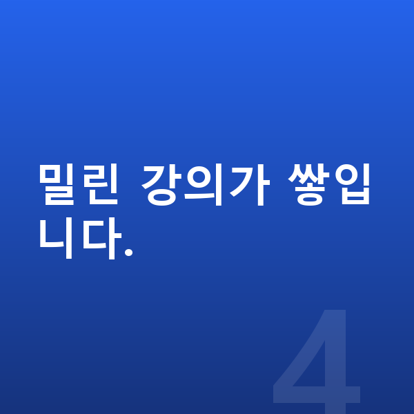 중등 수학 인강 밀린 강의가 쌓입니다.