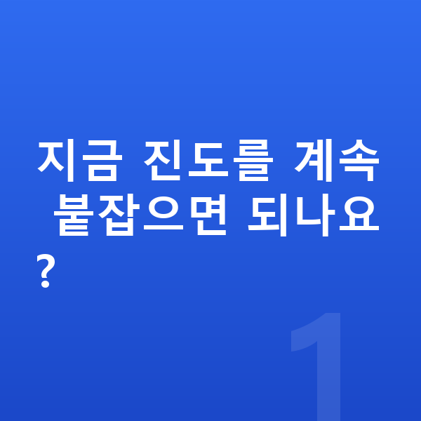 중등 수학 포기 지금 진도를 계속 붙잡으면 되나요?