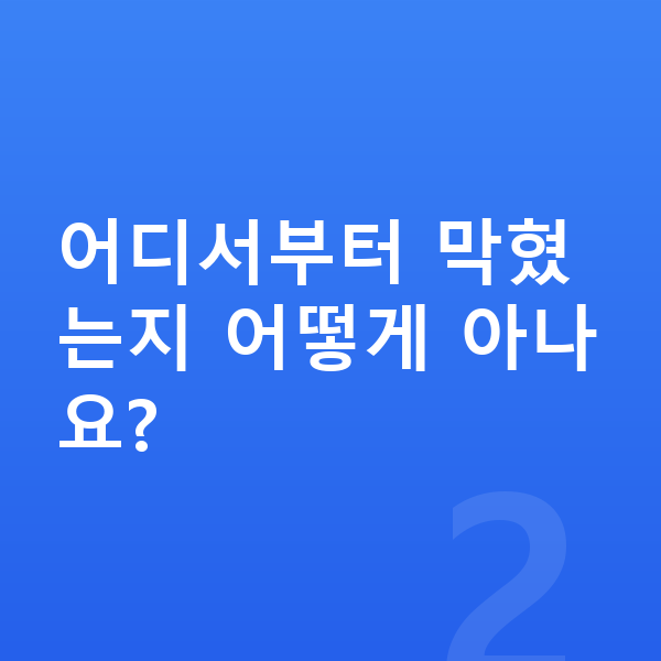 중등 수학 포기 어디서부터 막혔는지 어떻게 아나요?