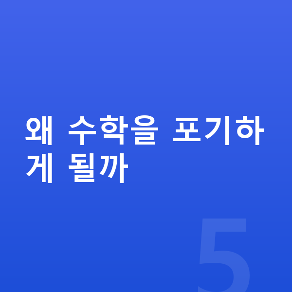중등 수학 포기 왜 수학을 포기하게 될까