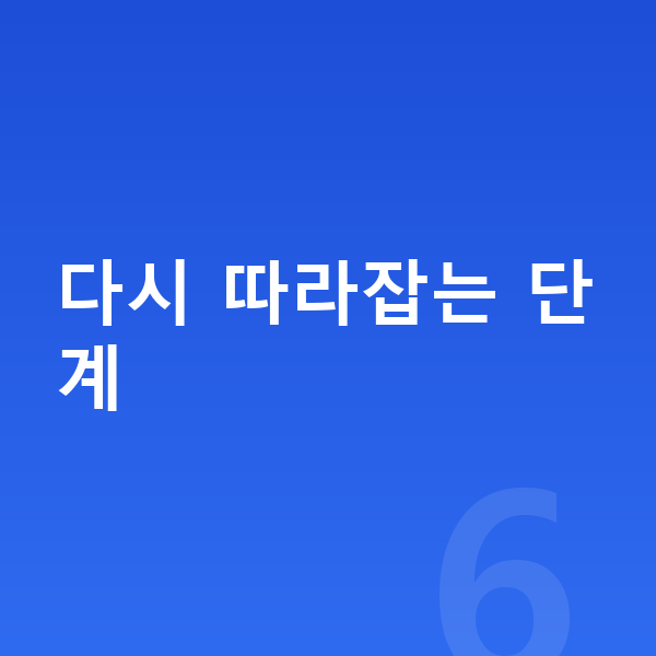 중등 수학 포기 다시 따라잡는 단계