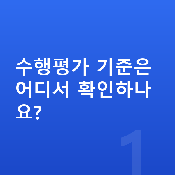 중등 수행평가 수행평가 기준은 어디서 확인하나요?