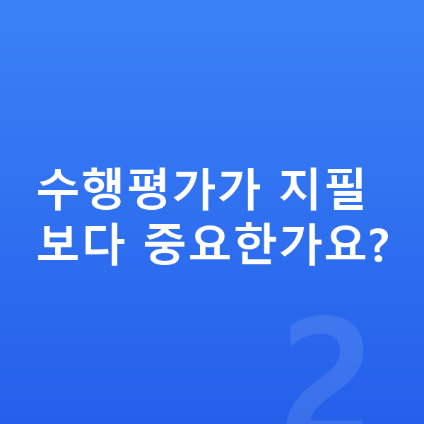 중등 수행평가 수행평가가 지필보다 중요한가요?