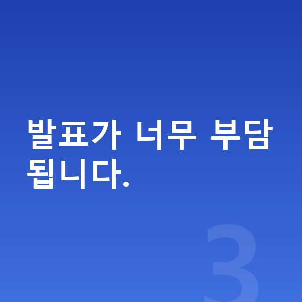중등 수행평가 발표가 너무 부담됩니다.