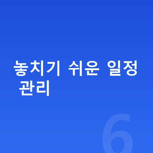 중등 수행평가 놓치기 쉬운 일정 관리