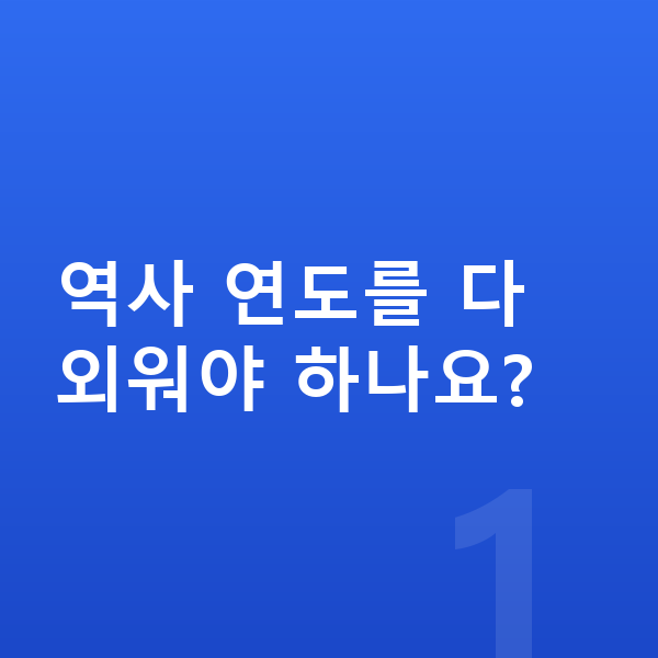 중등 역사 공부법 역사 연도를 다 외워야 하나요?