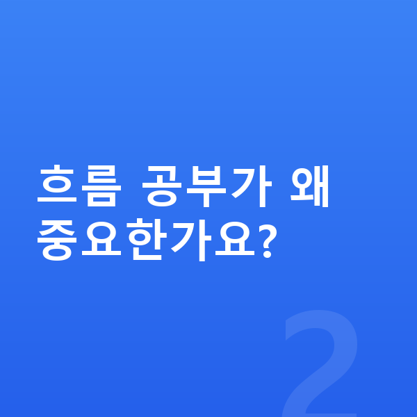 중등 역사 공부법 흐름 공부가 왜 중요한가요?