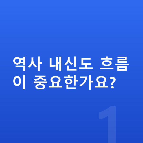 중등 역사 내신 역사 내신도 흐름이 중요한가요?