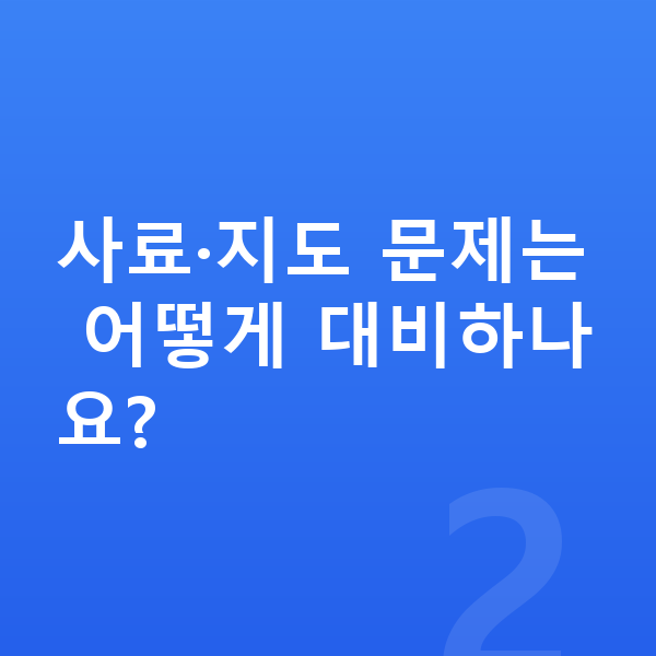 중등 역사 내신 사료·지도 문제는 어떻게 대비하나요?