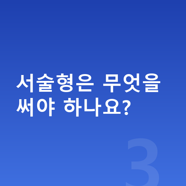 중등 역사 내신 서술형은 무엇을 써야 하나요?