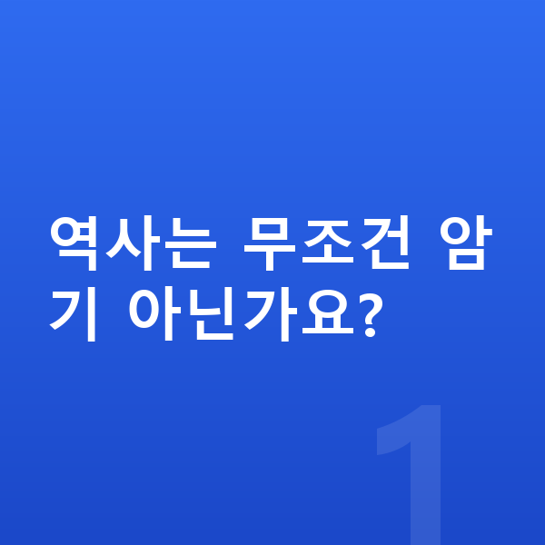 중등 역사 인강 역사는 무조건 암기 아닌가요?